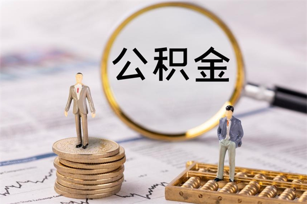 上海在职人员公积金取出（上海在职人员怎么提取公积金）